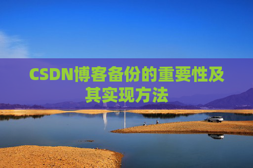 CSDN博客备份的重要性及其实现方法